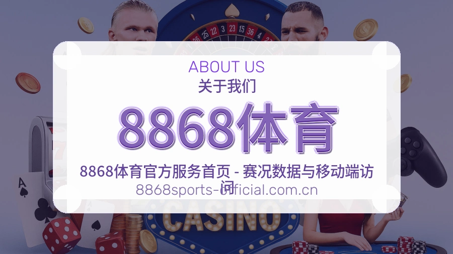 关于8868体育品牌与团队