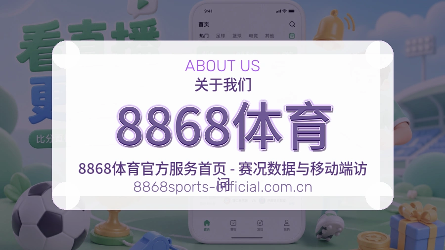 8868体育平台简介