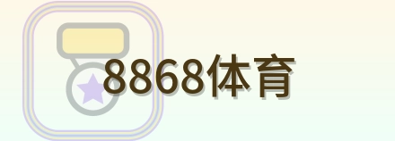 8868体育 Logo